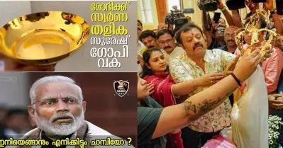 ഇനിയെങ്ങാനും ഇവന്‍ എന്നെയും ചെമ്പ് തന്ന് പറ്റിച്ചോ?; ലൂര്‍ദ് പള്ളിയില്‍ സുരേഷ് ഗോപി സമര്‍പ്പിച്ച കിരീടം ചെമ്പാണെന്ന റിപ്പോര്‍ട്ടില്‍ സോഷ്യല്‍ മീഡിയ
