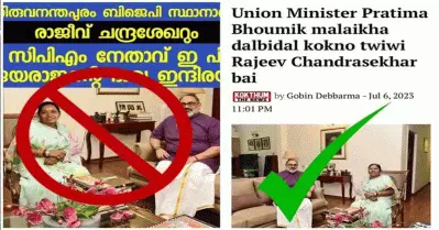 രാജീവ് ചന്ദ്രശേഖറുമായി കൂടിക്കാഴ്ച നടത്തിയത് കേന്ദ്ര മന്ത്രി പ്രതിമ ഭൗമിക്; ഇ.പി. ജയരാജന്റെ പങ്കാളിയുടെ മുഖം വെച്ച് വ്യാജ പ്രചരണം