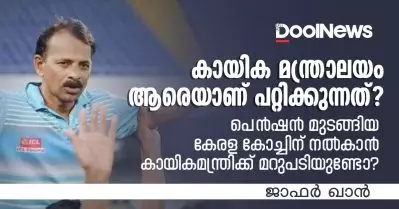 കായിക മന്ത്രാലയം ആരെയാണ് പറ്റിക്കുന്നത്? പെന്‍ഷന്‍ മുടങ്ങിയ കേരള കോച്ചിന് നല്‍കാന്‍ കായികമന്ത്രിക്ക് മറുപടിയുണ്ടോ?