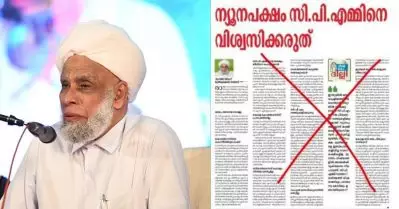 ന്യൂനപക്ഷം സി.പി. ഐ.എമ്മിനെ വിശ്വസിക്കരുത്; ജിഫ്രി തങ്ങളുടെയും സുപ്രഭാതത്തിന്റെയും പേരില്‍ വ്യാജ പ്രചരണം