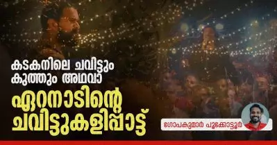 കടകനിലെ ചവിട്ടും കുത്തും, അഥവാ ഏറനാടിന്റെ ചവിട്ടുകളിപ്പാട്ട്