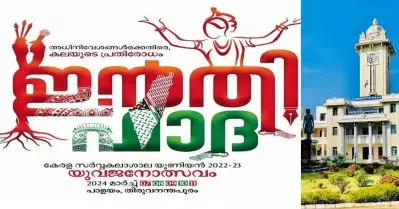 കേരള സർവകലാശാല കലോത്സവം; ‘ഇൻതിഫാദ’ എന്ന് പേര് വിലക്കി വൈസ് ചാൻസലർ