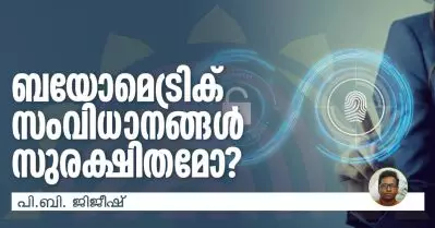 ബയോമെട്രിക് സംവിധാനങ്ങള്‍ സുരക്ഷിതമോ?
