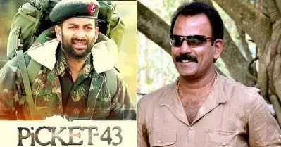 ആ മോഹന്‍ലാല്‍ സിനിമയിലെ കഥാപാത്രങ്ങളെ വലുതാക്കി എഴുതിയ സിനിമയാണ് പിക്കറ്റ് 43: മേജര്‍ രവി