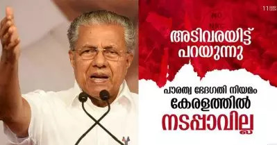 സി.എ.എ വിജ്ഞാപനം; അടിവരയിട്ടു പറയുന്നു, കേരളത്തില്‍ പൗരത്വ ഭേദഗതി നിയമം നടപ്പിലാക്കില്ലെന്ന് മുഖ്യമന്ത്രി