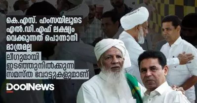 കെ.എസ്. ഹംസയിലൂടെ ലക്ഷ്യം വെക്കുന്നത് പൊന്നാനി മാത്രമല്ല, ലീഗുമായി ഇടഞ്ഞുനില്‍ക്കുന്ന സമസ്ത വോട്ടുകളുമാണ്