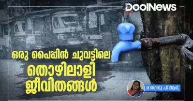 ഒരു പൈപ്പിൻ ചുവട്ടിലെ തൊഴിലാളി ജീവിതങ്ങൾ