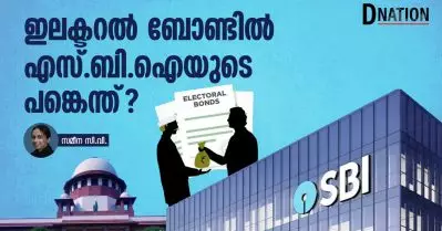 ഇലക്ടറൽ ബോണ്ടിൽ എസ്.ബി.ഐയുടെ പങ്കെന്ത്?