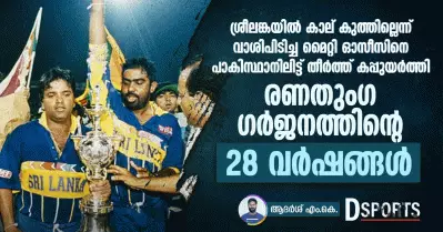 രണതുംഗ ഗർജനത്തിൻ്റെ 28 വർഷങ്ങൾ