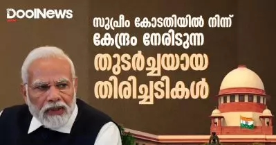 സുപ്രീം കോടതിയിൽ നിന്ന് കേന്ദ്രം നേരിടുന്ന തുടർച്ചയായ തിരിച്ചടികൾ