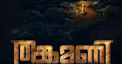 എന്തിനോ വേണ്ടി പറക്കുന്ന തങ്കമണിയിലെ റോബോട്ടിക് ക്യാമറയും ഡ്രോണും