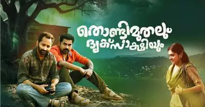 തൊണ്ടിമുതലും ദൃക്സാക്ഷിയും കണ്ടപ്പോഴുള്ള ആഗ്രഹം ഇപ്പോൾ സഫലമായി: ശ്യാം മോഹൻ