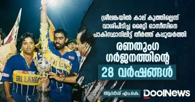 ശ്രീലങ്കയില്‍ കാല് കുത്തില്ലെന്ന് വാശിപിടിച്ച മൈറ്റി ഓസീസിനെ പാകിസ്ഥാനിലിട്ട് തീര്‍ത്ത് കപ്പുയര്‍ത്തി; രണതുംഗ ഗര്‍ജനത്തിന്റെ 28 വര്‍ഷങ്ങള്‍