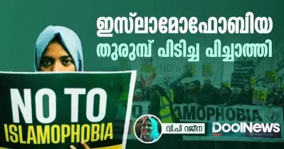 ഇസ്‌ലാമോഫോബിയ തുരുമ്പ് പിടിച്ച പിച്ചാത്തി