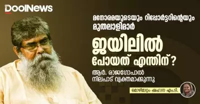 മനോരമയുടെയും റിപ്പോര്‍ട്ടറിന്റെയും മുതലാളിമാര്‍ ജയിലില്‍ പോയത് എന്തിന്? ആര്‍. രാജഗോപാല്‍ നിലപാട് വ്യക്തമാക്കുന്നു