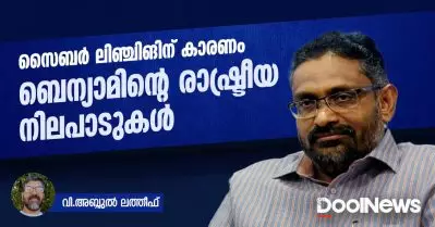 സൈബര്‍ ലിഞ്ചിങിന് കാരണം ബെന്യാമിന്റെ രാഷ്ട്രീയ നിലപാടുകള്‍