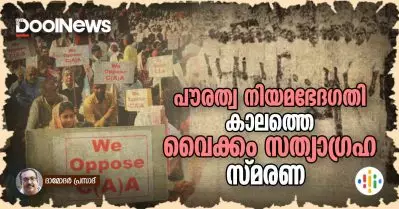 പൗരത്വ നിയമഭേദഗതി കാലത്തെ വൈക്കം സത്യാഗ്രഹ സ്മരണ