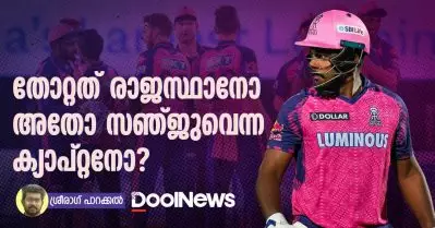 തോറ്റത് രാജസ്ഥാനോ അതോ സഞ്ജുവെന്ന ക്യാപ്റ്റനോ?