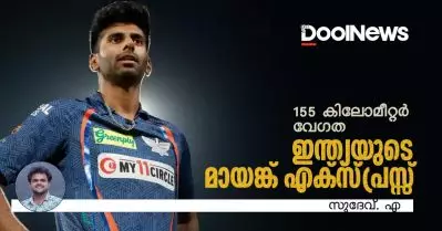 155 കിലോമീറ്റര്‍ വേഗത; ഇന്ത്യയുടെ മായങ്ക് എക്സ്പ്രസ്സ്
