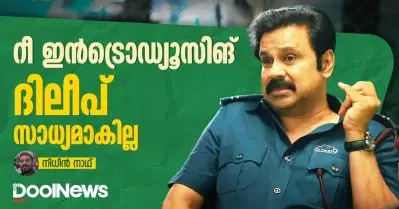 റീ ഇന്‍ട്രൊഡ്യൂസിങ് ദിലീപ് സാധ്യമാകില്ല