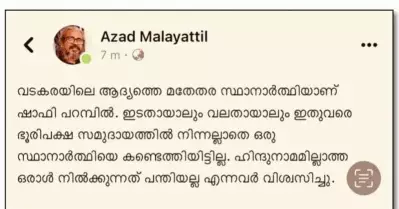 ഹിന്ദു നാമമില്ലാത്ത ഒരാള്‍ മത്സരിക്കുന്നത് ഇടതിനും വലതിനും പന്തിയല്ല; വടകരയിലെ ആദ്യ മതേതര സ്ഥാനാര്‍ത്ഥി ഷാഫിയെന്ന് ഡോ. ആസാദ്
