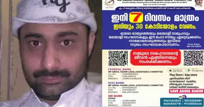 സൗദിയില്‍ വധശിക്ഷയ്ക്ക് വിധിക്കപ്പെട്ട അബ്ദുല്‍ റഹീമിനെ മോചിപ്പിക്കാന്‍ ഇനി വേണ്ടത് ഒമ്പത് കോടി