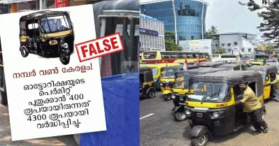 നമ്പര്‍ വണ്‍ കേരളം, ഓട്ടോറിക്ഷ പെര്‍മിറ്റ് തുകയില്‍ വര്‍ധനവ്; പ്രചരിക്കുന്നത് വ്യാജ വാര്‍ത്തകള്‍