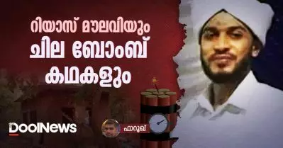 റിയാസ് മൗലവിയും ചില ബോംബ് കഥകളും