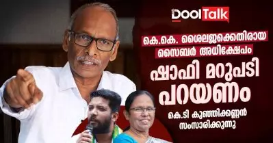 കെ.കെ. ശൈലജക്കെതിരായ സൈബര്‍ അധിക്ഷേപം; ഷാഫി മറുപടി പറയണം: കെ.ടി. കുഞ്ഞിക്കണ്ണന്‍ സംസാരിക്കുന്നു
