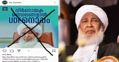 തെരഞ്ഞെടുപ്പ് നിലപാട് സംഘടനാ സംവിധാനം വഴി അറിയിച്ചത്; വ്യാജ വാര്‍ത്തകളില്‍ വഞ്ചിതരാകരുതെന്ന് കാന്തപുരം