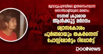 മൂവാറ്റുപുഴയിലെ ഇതരസംസ്ഥാന തൊഴിലാളിയുടെ മരണം; ആള്‍ക്കൂട്ട മര്‍ദനത്തില്‍ ശ്വാസകോശം പൂര്‍ണമായും തകര്‍ന്നെന്ന് പോസ്റ്റ്‌മോര്‍ട്ടം റിപ്പോര്‍ട്ട്