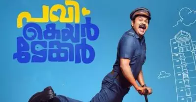 ഫ്‌ളാറ്റില്‍ തളച്ചിട്ട ബോഡി ഗാര്‍ഡ്, അഥവാ പവി കെയര്‍ടേക്കര്‍