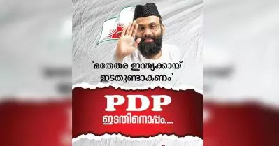 ലോക്‌സഭാ തെരഞ്ഞെടുപ്പില്‍ ഇടത് മുന്നണിയെ പിന്തുണക്കുമെന്ന് പി.ഡി.പി