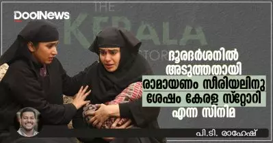 ദൂരദര്‍ശനില്‍ അടുത്തതായി രാമായണം സീരിയലിനു ശേഷം കേരള സ്റ്റോറി എന്ന സിനിമ