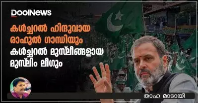 കള്‍ച്ചറല്‍ ഹിന്ദുവായ രാഹുല്‍ ഗാന്ധിയും കള്‍ച്ചറല്‍ മുസ്‌ലീങ്ങളായ മുസ്‌ലിം ലീഗും