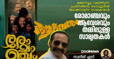 ക്ഷണിച്ചു വരുത്തുന്ന പ്രശ്നങ്ങൾ, ബാംഗ്ലൂരിൽ ലോക്കാവുന്ന നായകന്മാർ; രോമാഞ്ചവും ആവേശവും – സാമ്യതകൾ