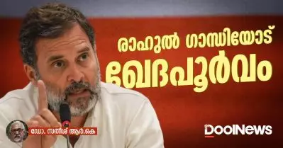രാഹുല്‍ ഗാന്ധിയോട് ഖേദപൂര്‍വം