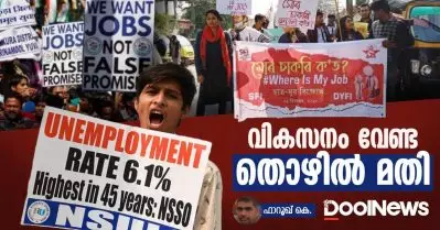 വികസനം വേണ്ട, തൊഴില്‍ മതി