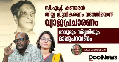സി.എച്ച്. കണാരന്‍ തിയ്യ ധ്രുവീകരണം നടത്തിയെന്ന് വ്യാജപ്രചാരണം; ദാവൂദും സ്മൃതിയും മാപ്പുപറയണം