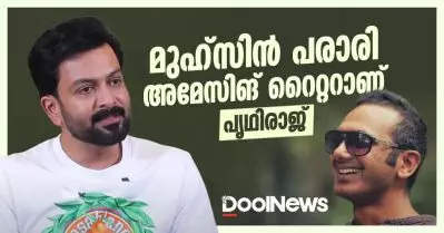മുഹ്‌സിന്‍ പരാരി അമേസിങ് റൈറ്ററാണ്: പൃഥിരാജ്