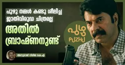 പുഴു നമ്മള്‍ കണ്ടു ശീലിച്ച ജാതിവിരുദ്ധ ചിത്രമല്ല, അതില്‍ ബ്രാഹ്‌മണനുണ്ട്
