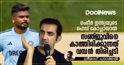 ഗംഭീര്‍ ഇന്ത്യയുടെ ഹെഡ് കോച്ചായാല്‍ സഞ്ജുവിനെ കാത്തിരിക്കുന്നത് വമ്പന്‍ തിരിച്ചടി!