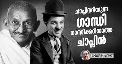 ചാപ്ലിനറിയുന്ന ഗാന്ധി ഗാന്ധിക്കറിയാത്ത ചാപ്ലിന്‍