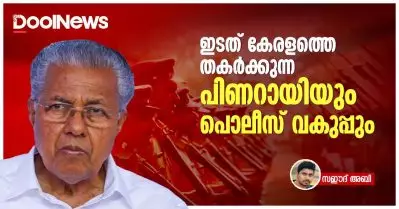 ഇടത് കേരളത്തെ തകര്‍ക്കുന്ന പിണറായിയും പൊലീസ് വകുപ്പും