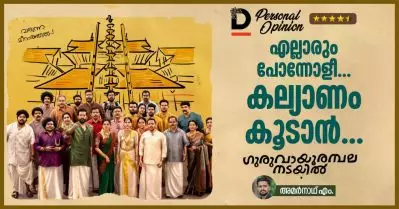 എല്ലാരും പോന്നോളീ… കല്യാണം കൂടാന്‍…