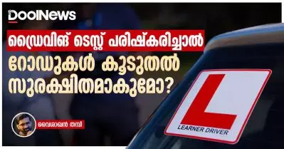 ഡ്രൈവിങ് ടെസ്റ്റ് പരിഷ്‌കരിച്ചാല്‍ നമ്മുടെ റോഡുകള്‍ കൂടുതല്‍ സുരക്ഷിതമാകുമോ?