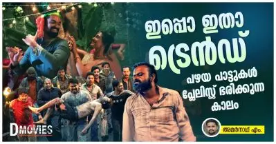 ഇപ്പൊ ഇതാ ട്രെന്‍ഡ്, പഴയ പാട്ടുകള്‍ പ്ലേലിസ്റ്റ് ഭരിക്കുന്ന കാലം