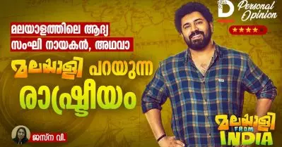 മലയാളത്തിലെ ആദ്യ സംഘി നായകന്‍ അഥവാ മലയാളി പറയുന്ന രാഷ്ട്രീയം