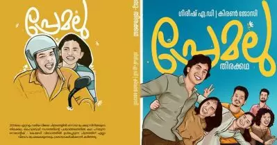 പ്രേമലു സ്‌ക്രീനില്‍ കണ്ടവര്‍ക്ക് ഇനി വായിക്കാം; നീക്കം ചെയ്യപ്പെട്ട സീനുകളും സംഭാഷണങ്ങളും ഉള്‍പ്പെടുത്തി പുസ്തകമാകുന്നു