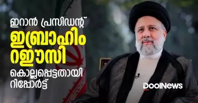 ഇറാന്‍ പ്രസിഡന്റ് ഇബ്രാഹിം റഈസി ഹെലികോപ്റ്റര്‍ അപകടത്തില്‍ കൊല്ലപ്പെട്ടു